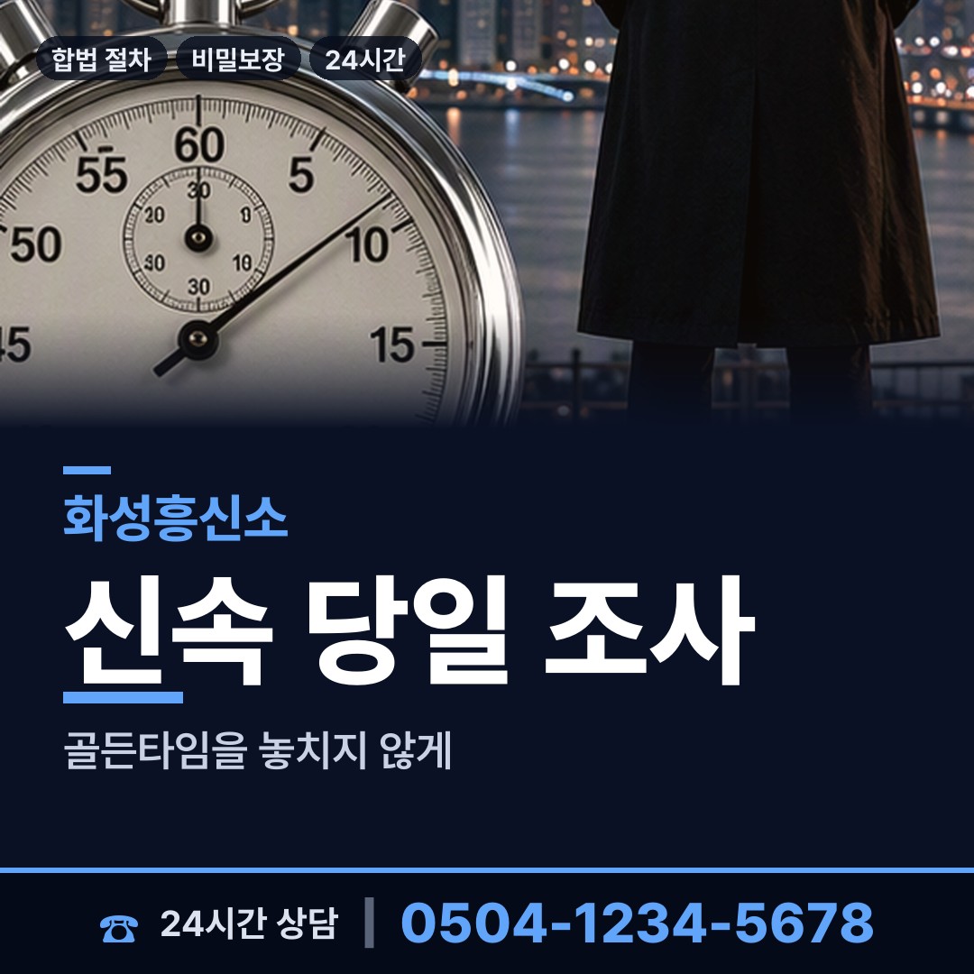 화성 새솔동 탐정사무소비용 상담 안내