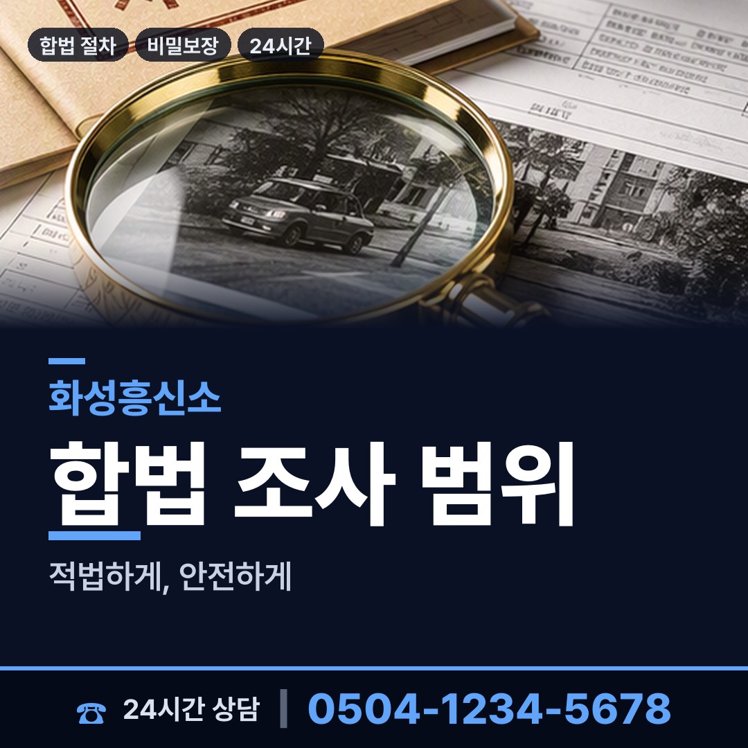 화성 새솔동 결혼전신원조사 상담 안내