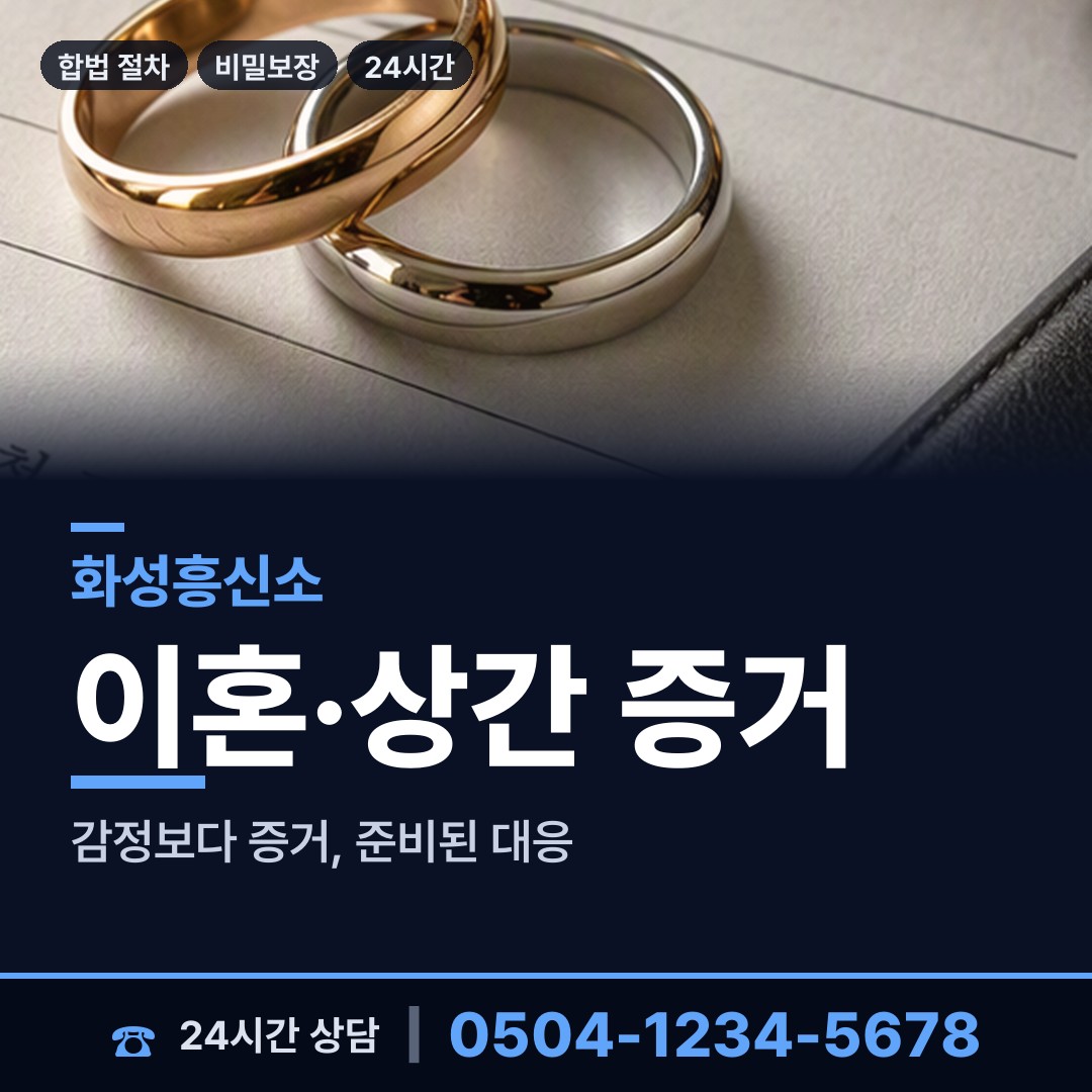 화성 새솔동 배우자의심 상담 안내